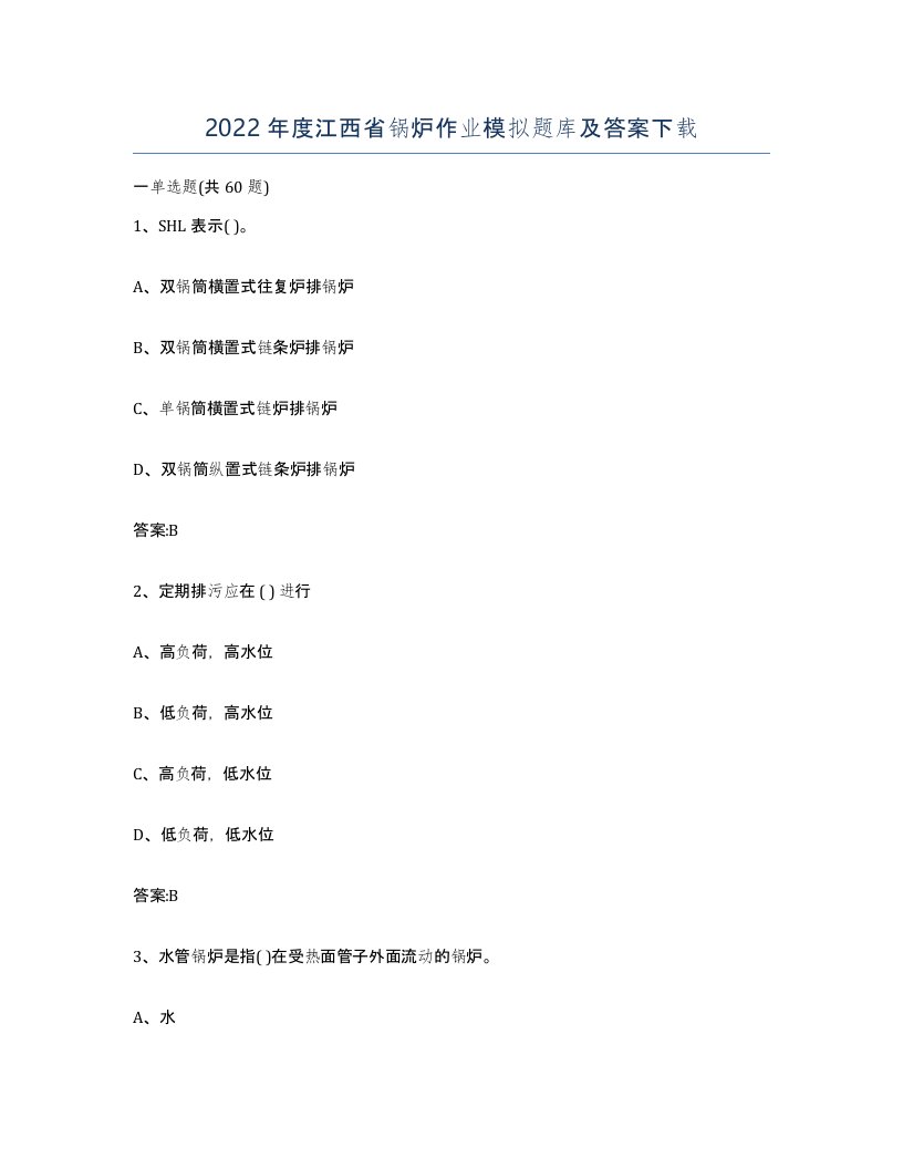 2022年度江西省锅炉作业模拟题库及答案