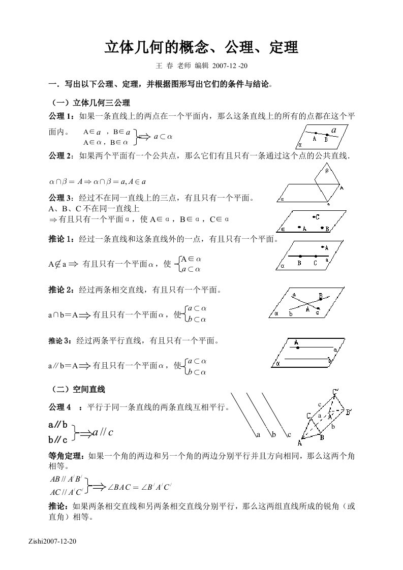 高二数学立体几何的概念、公理、定理