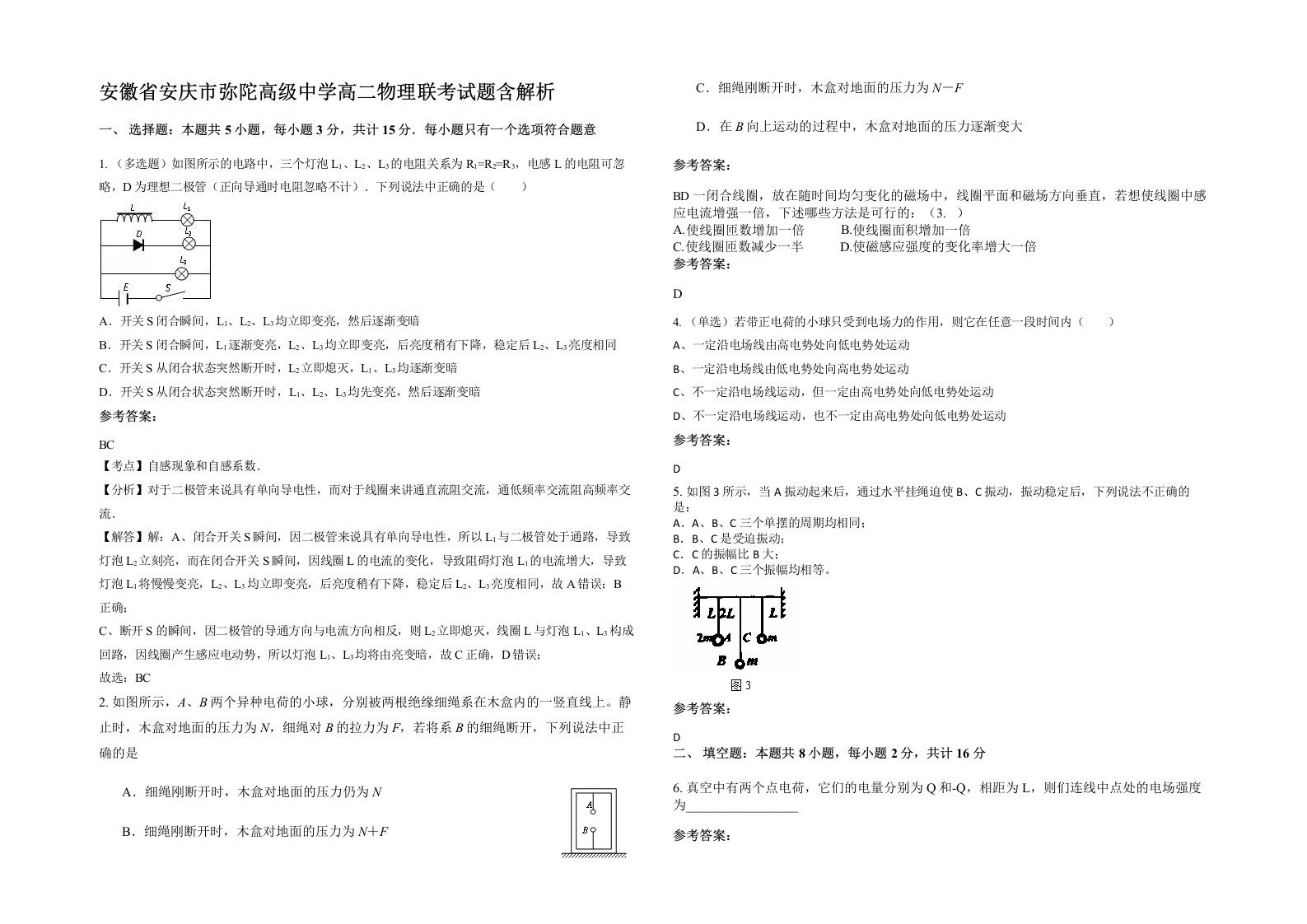 安徽省安庆市弥陀高级中学高二物理联考试题含解析