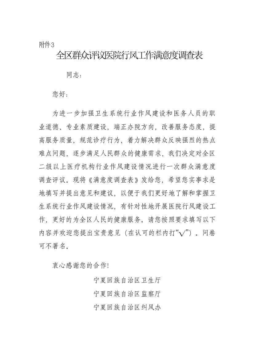 全区群众评议医院行风工作满意度调查表