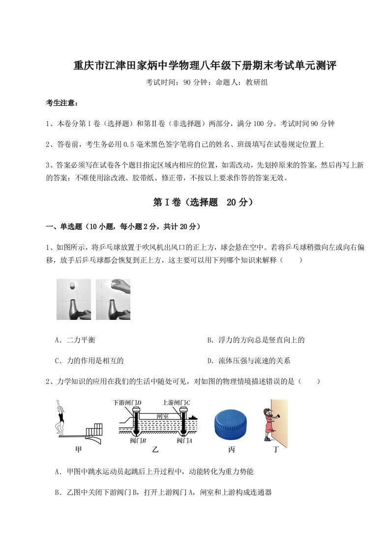 2023年重庆市江津田家炳中学物理八年级下册期末考试单元测评试题（含答案解析版）