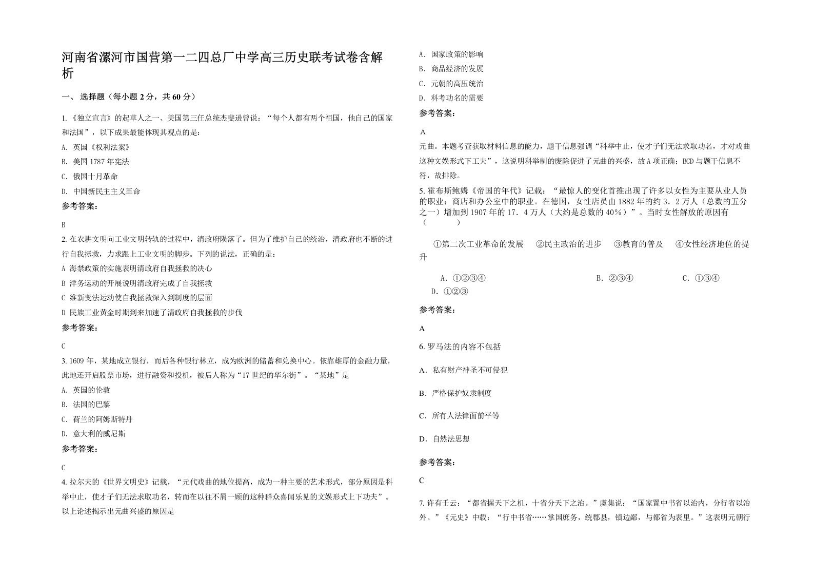 河南省漯河市国营第一二四总厂中学高三历史联考试卷含解析