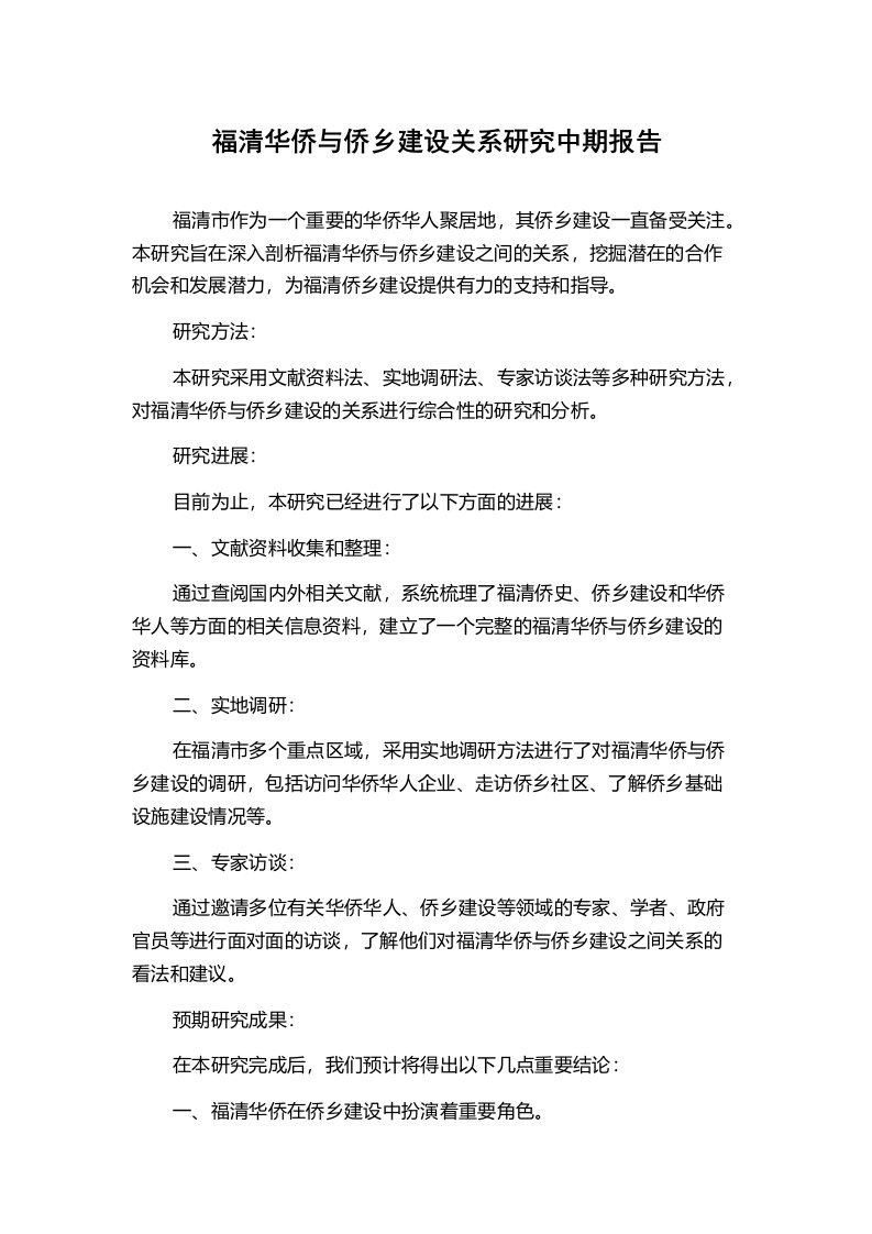 福清华侨与侨乡建设关系研究中期报告