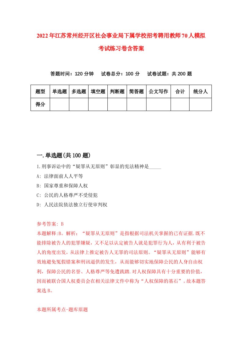 2022年江苏常州经开区社会事业局下属学校招考聘用教师70人模拟考试练习卷含答案6