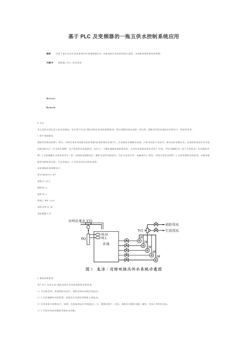 基于PLC及变频器的一拖五供水控制系统应用