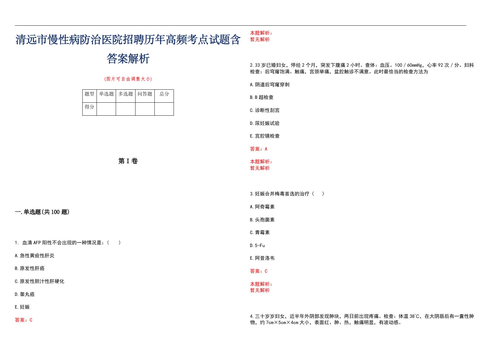 清远市慢性病防治医院招聘历年高频考点试题含答案解析