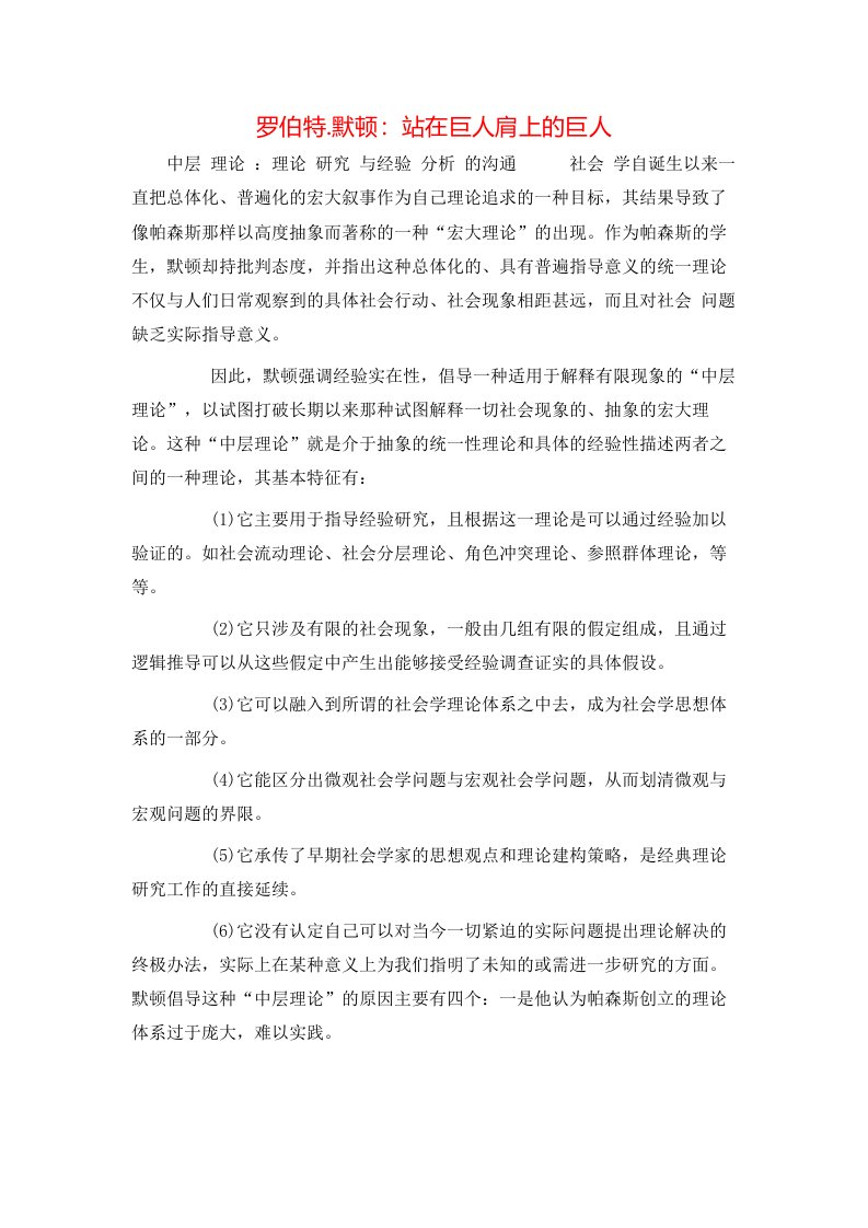 精选罗伯特.默顿站在巨人肩上的巨人