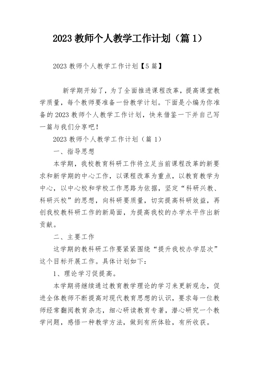 2023教师个人教学工作计划（篇1）