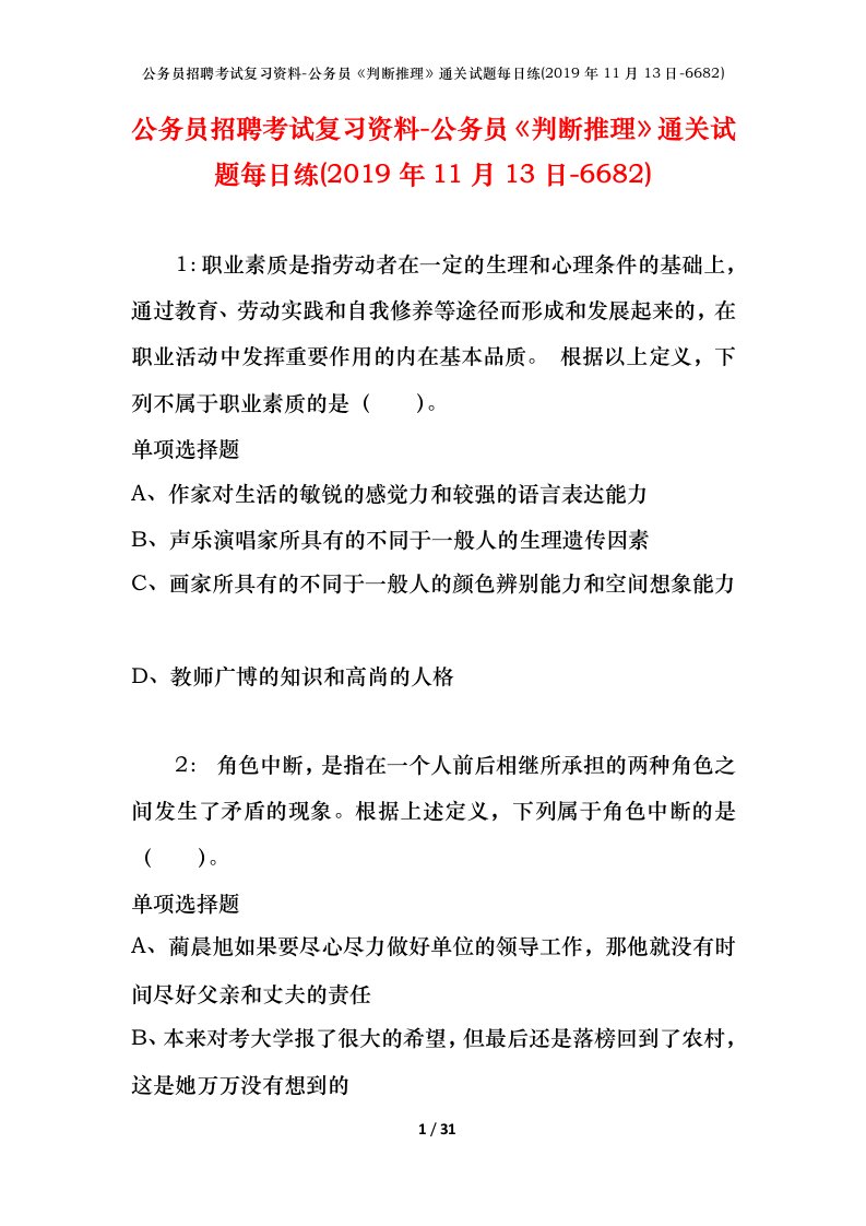 公务员招聘考试复习资料-公务员判断推理通关试题每日练2019年11月13日-6682