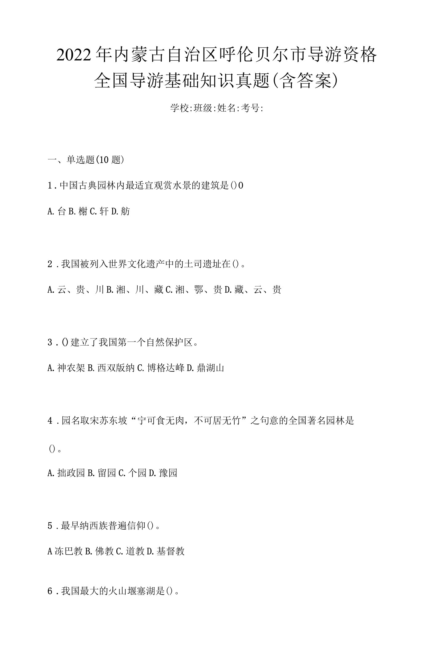 2022年内蒙古自治区呼伦贝尔市导游资格全国导游基础知识真题(含答案)