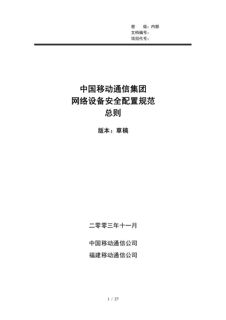 IBM—中国移动通信集团网络设备安全配置规范总则