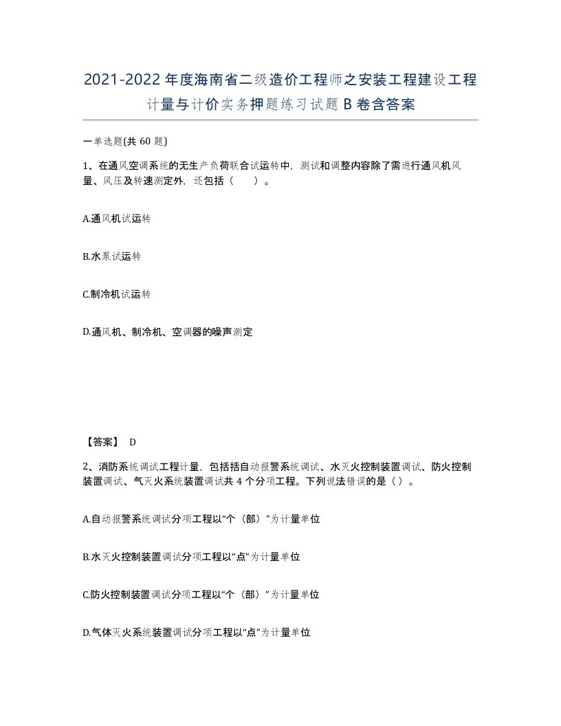 2021-2022年度海南省二级造价工程师之安装工程建设工程计量与计价实务押题练习试题B卷含答案