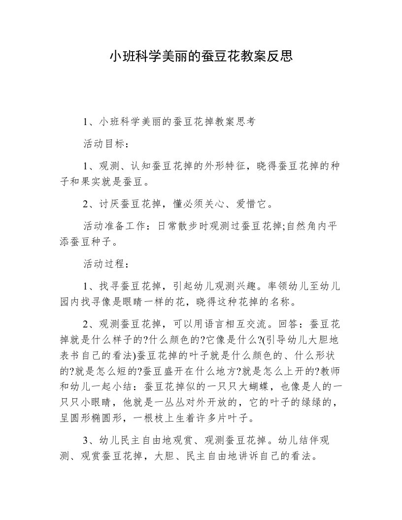 小班科学美丽的蚕豆花教案反思