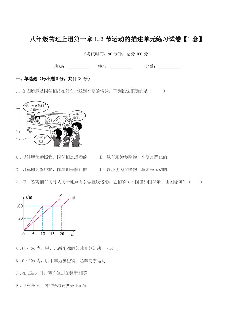 2020年度北师大版八年级物理上册第一章1.2节运动的描述单元练习试卷【1套】