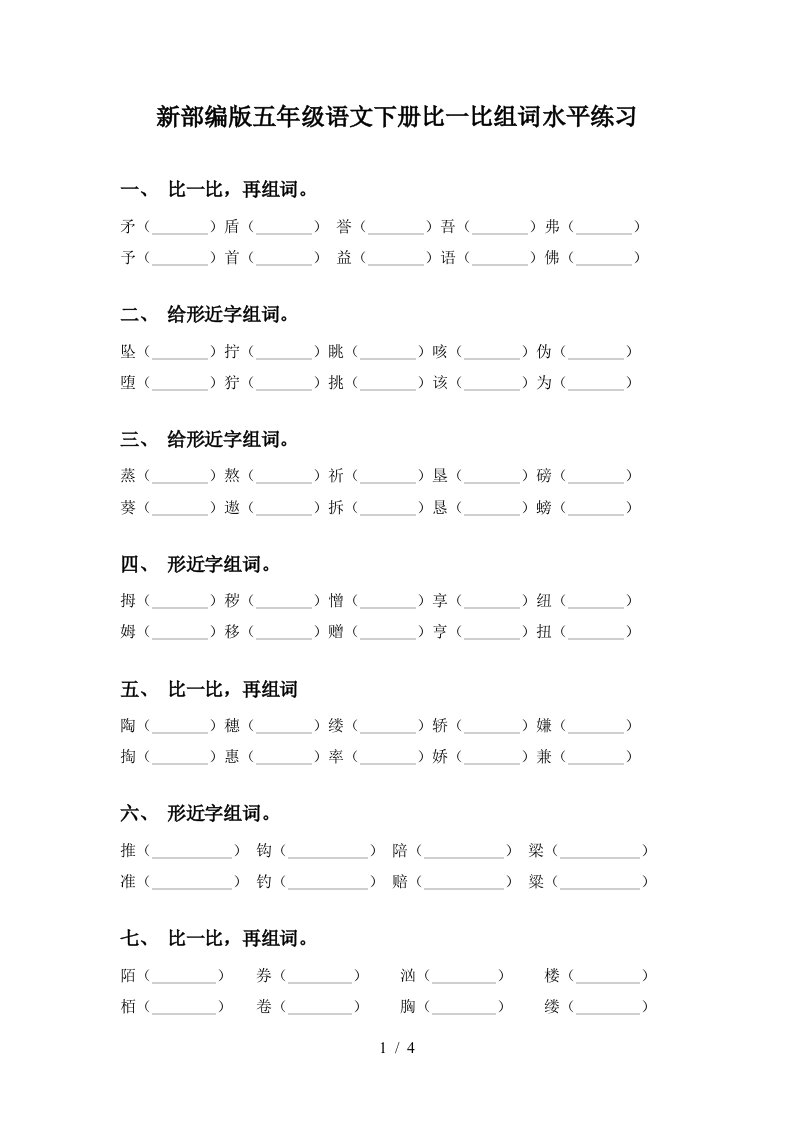 新部编版五年级语文下册比一比组词水平练习