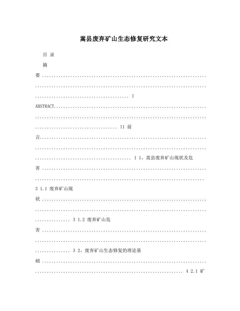 嵩县废弃矿山生态修复研究文本