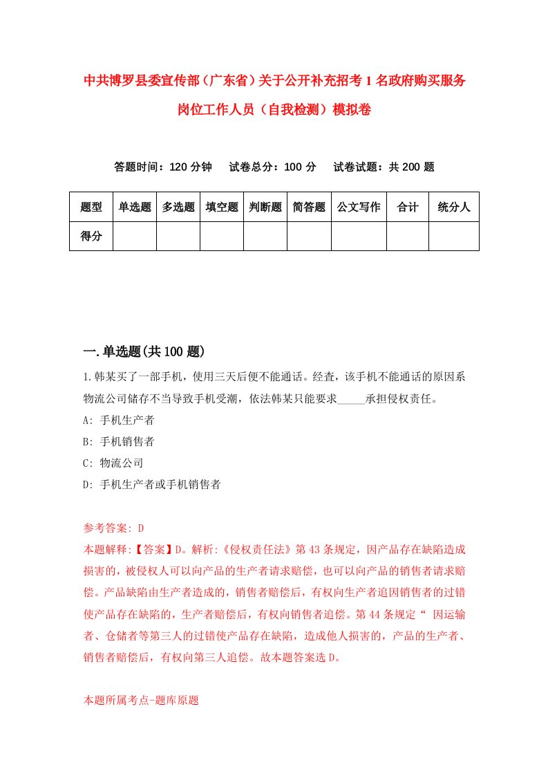 中共博罗县委宣传部广东省关于公开补充招考1名政府购买服务岗位工作人员自我检测模拟卷第4套