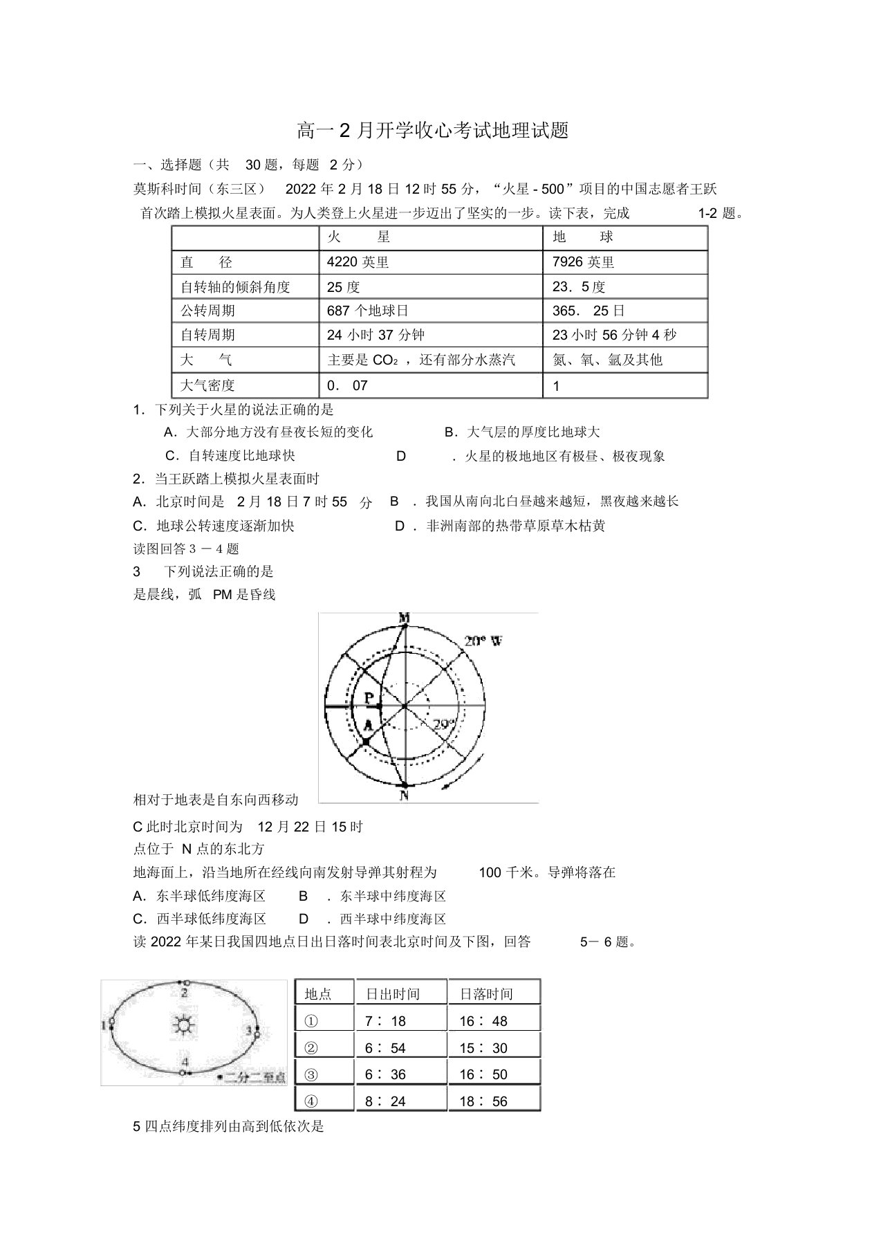 山东省临沂十八中2022高一地理2月开学收心考试试题鲁教版