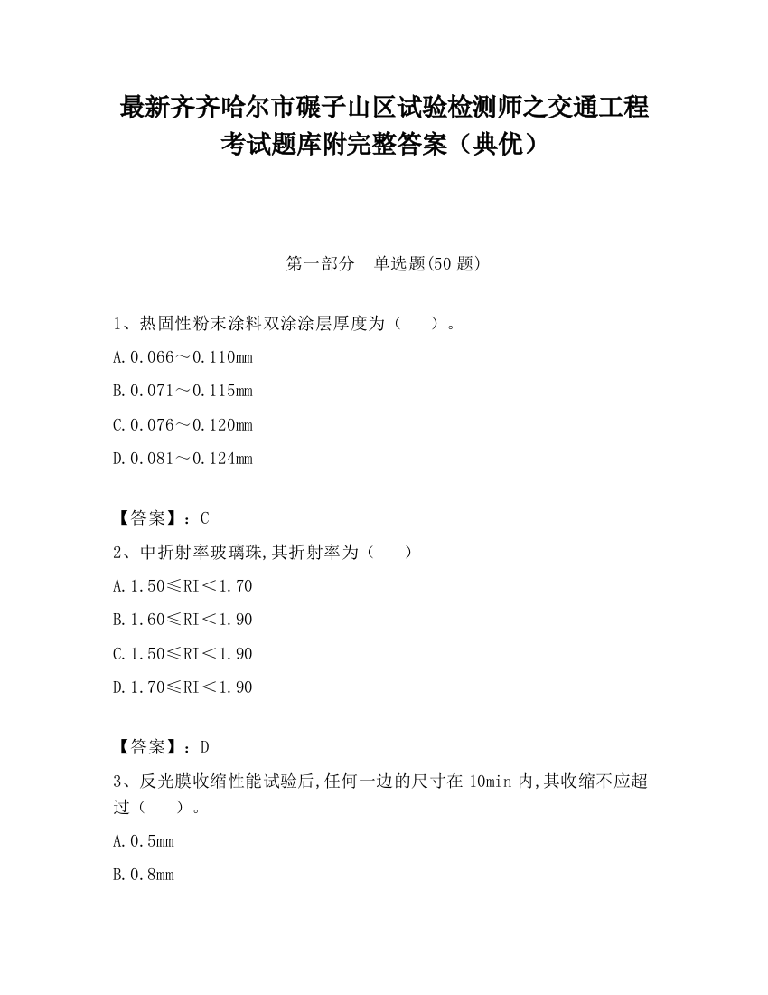 最新齐齐哈尔市碾子山区试验检测师之交通工程考试题库附完整答案（典优）