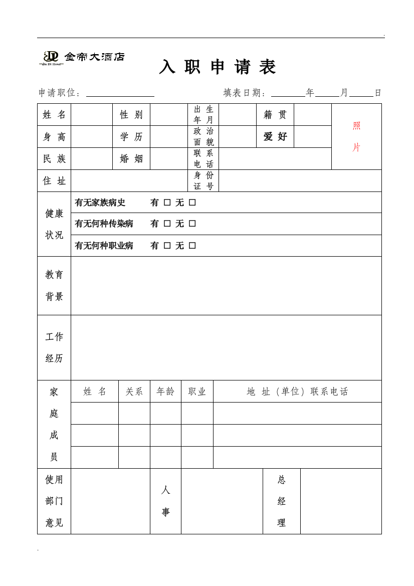 酒店招聘入职申请表