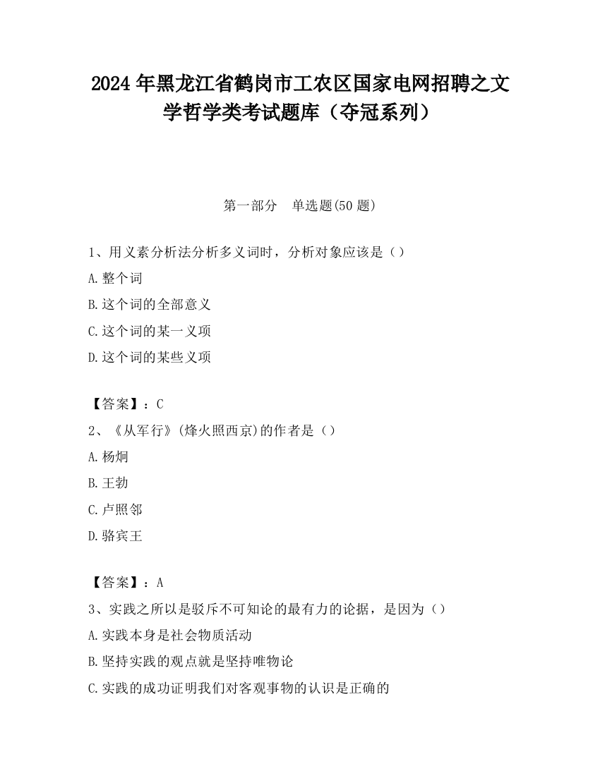 2024年黑龙江省鹤岗市工农区国家电网招聘之文学哲学类考试题库（夺冠系列）