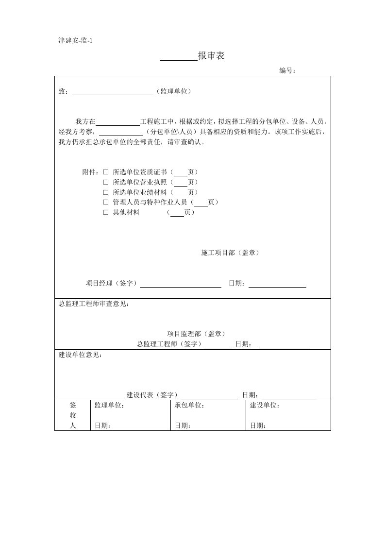 新地标津建安监理用表