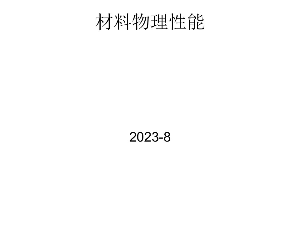 材料物理性能(刘强)公开课获奖课件百校联赛一等奖课件