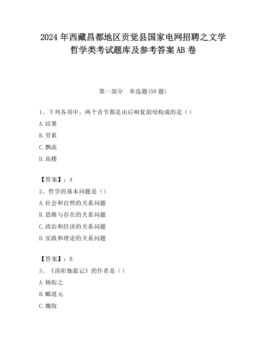 2024年西藏昌都地区贡觉县国家电网招聘之文学哲学类考试题库及参考答案AB卷