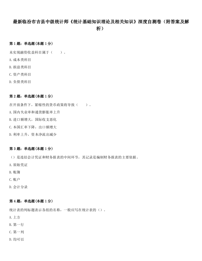 最新临汾市吉县中级统计师《统计基础知识理论及相关知识》深度自测卷（附答案及解析）