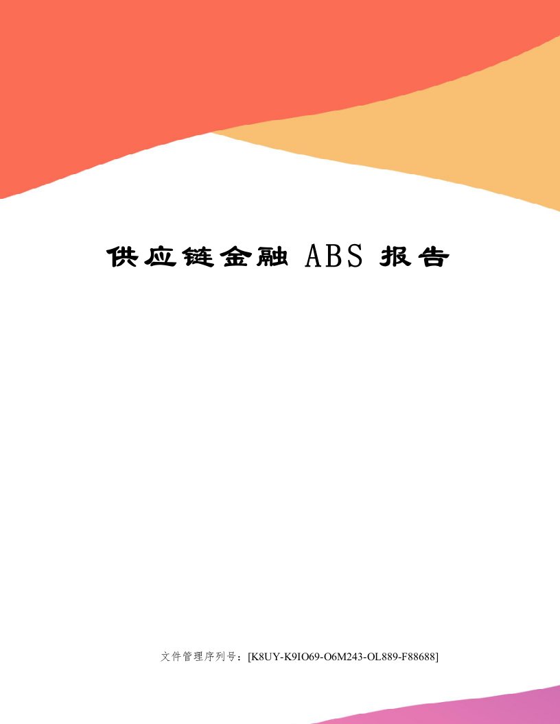 供应链金融ABS报告