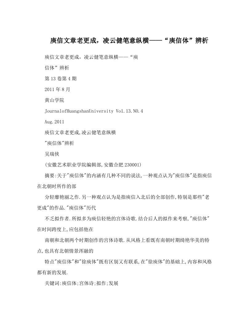 庾信文章老更成，凌云健笔意纵横——“庾信体”辨析