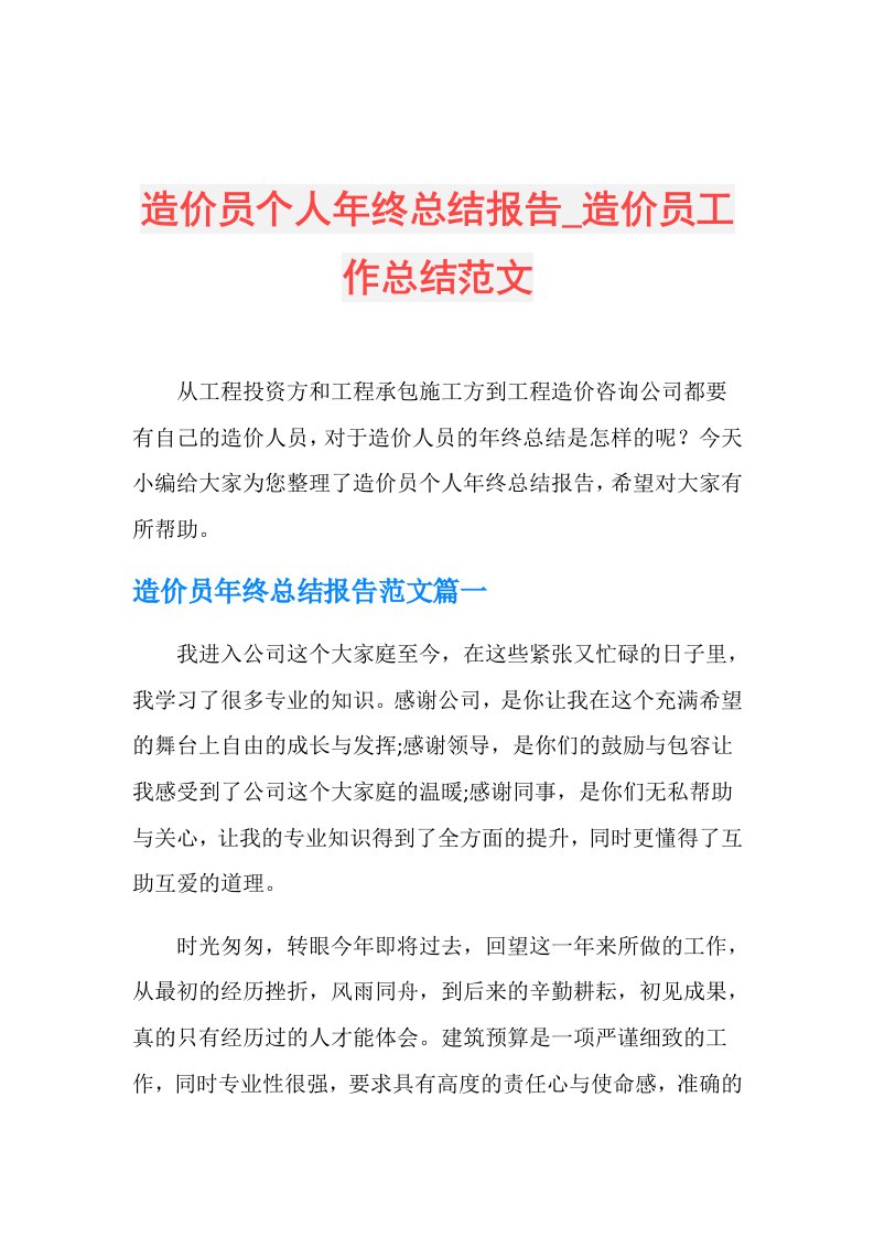 造价员个人年终总结报告造价员工作总结范文