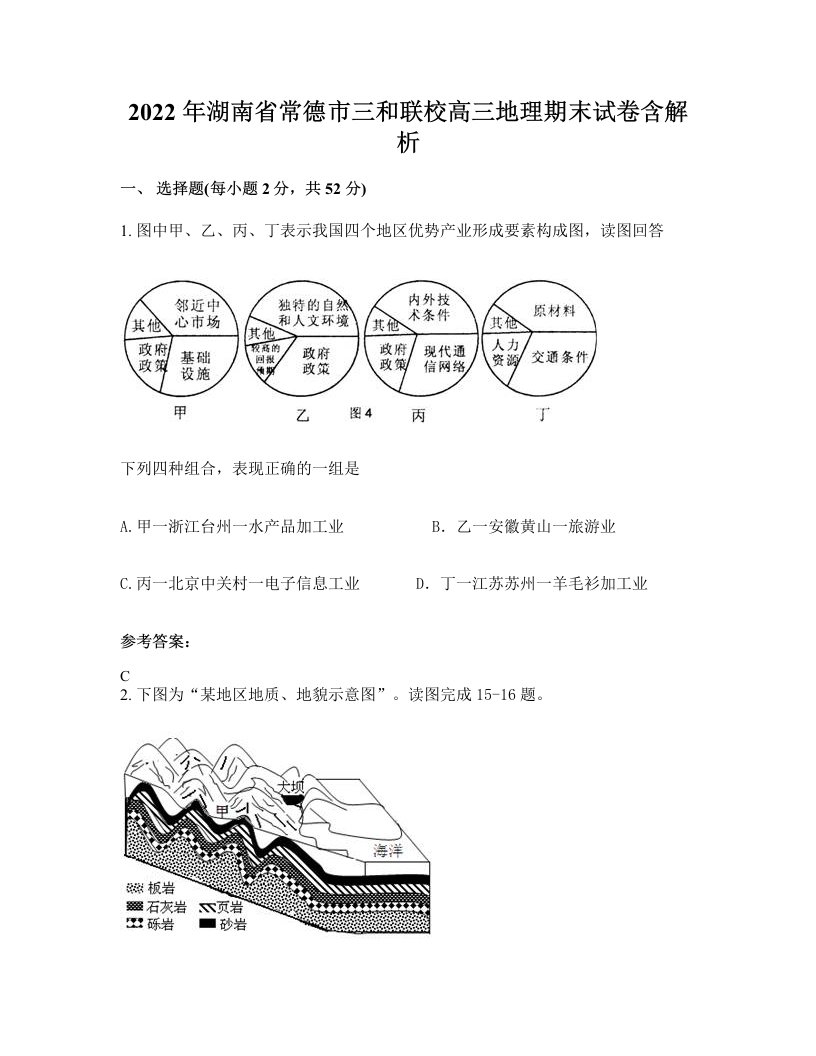 2022年湖南省常德市三和联校高三地理期末试卷含解析