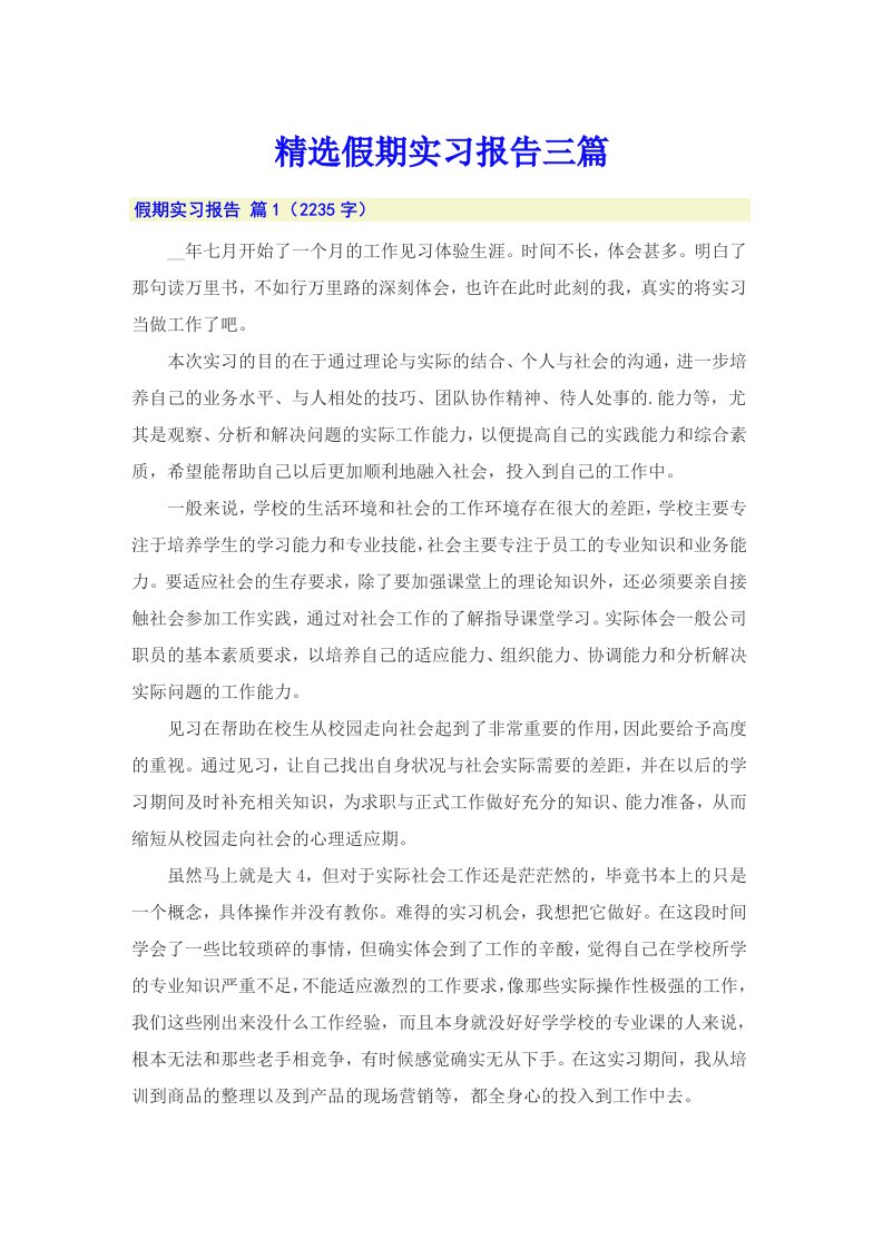 精选假期实习报告三篇