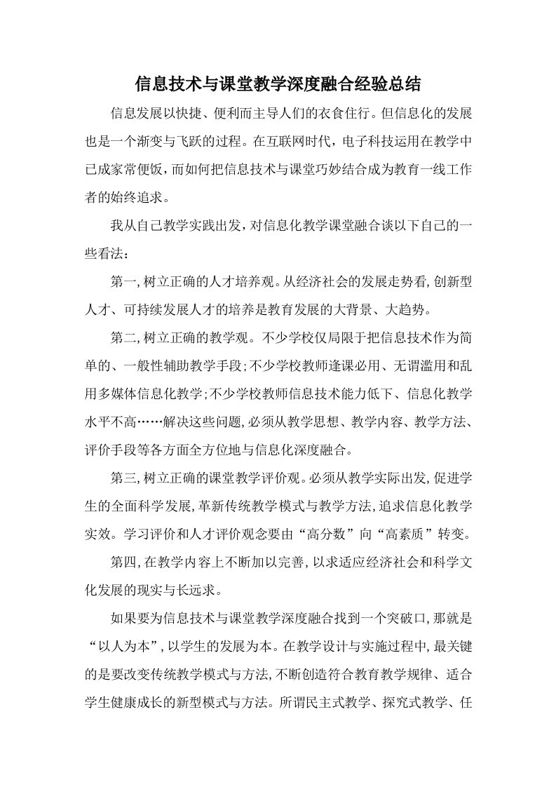 信息技术与课堂教学深度融合经验总结