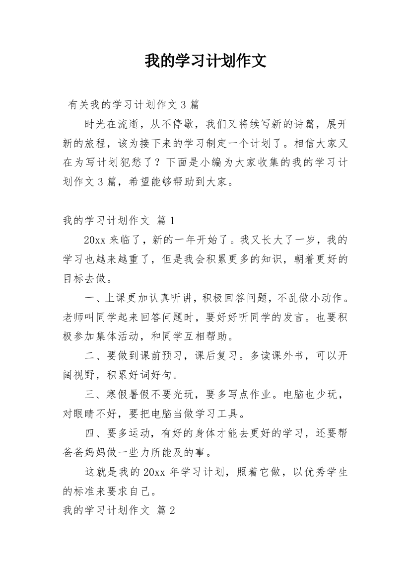 我的学习计划作文_2