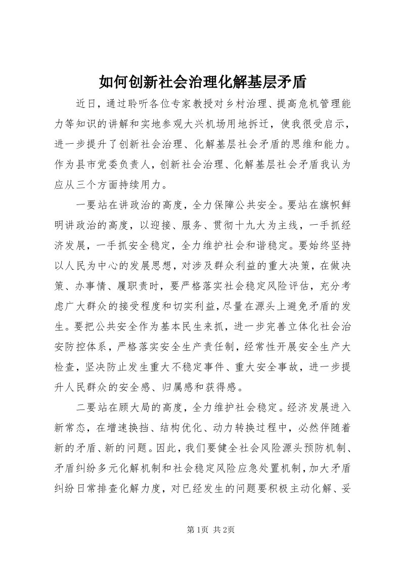 5如何创新社会治理化解基层矛盾