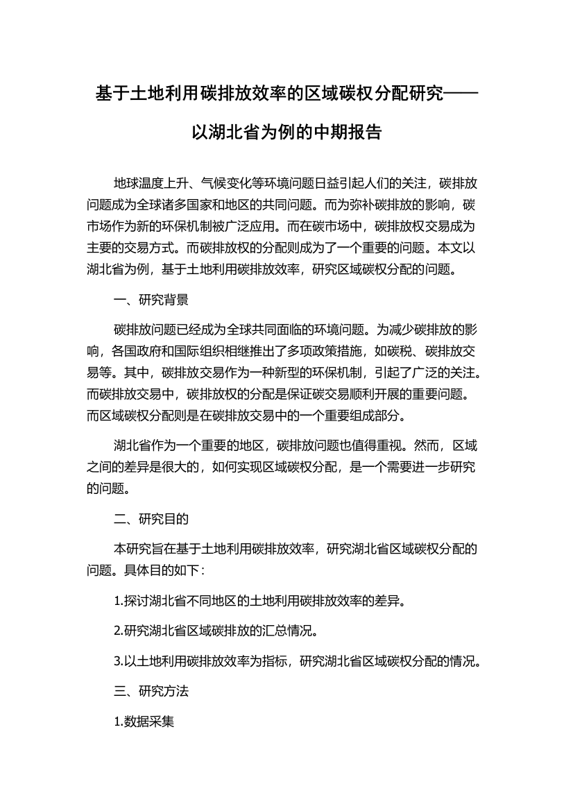 基于土地利用碳排放效率的区域碳权分配研究——以湖北省为例的中期报告