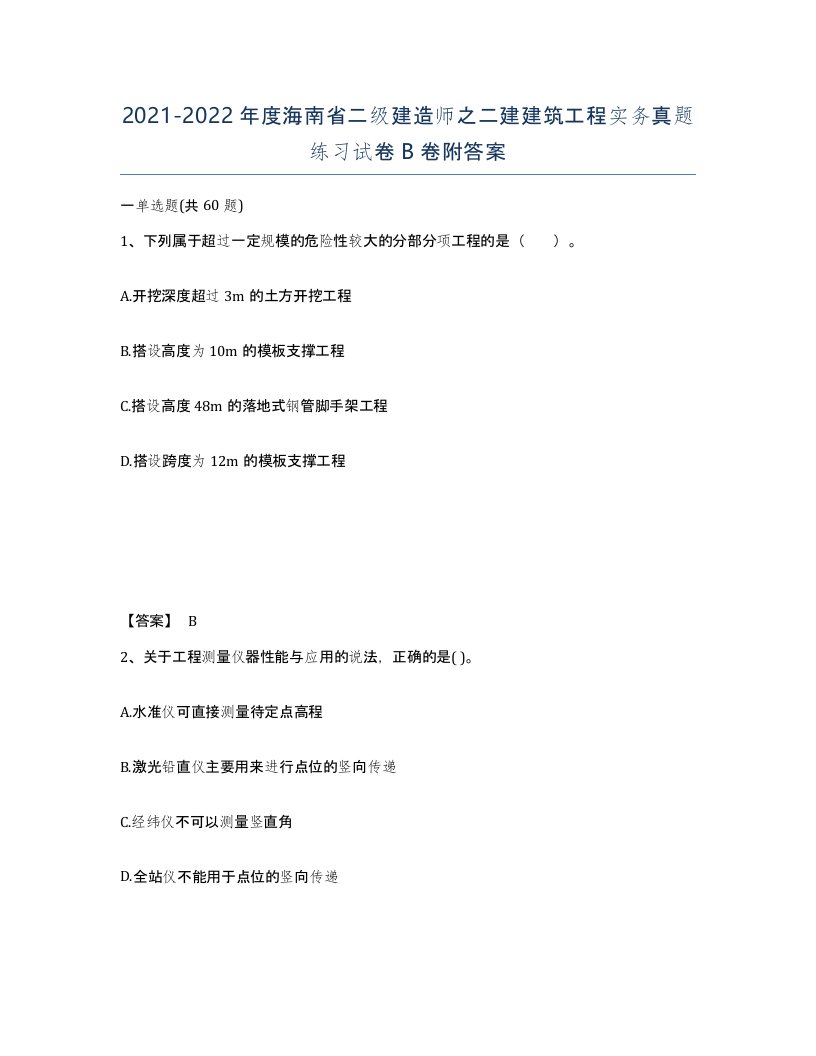 2021-2022年度海南省二级建造师之二建建筑工程实务真题练习试卷B卷附答案