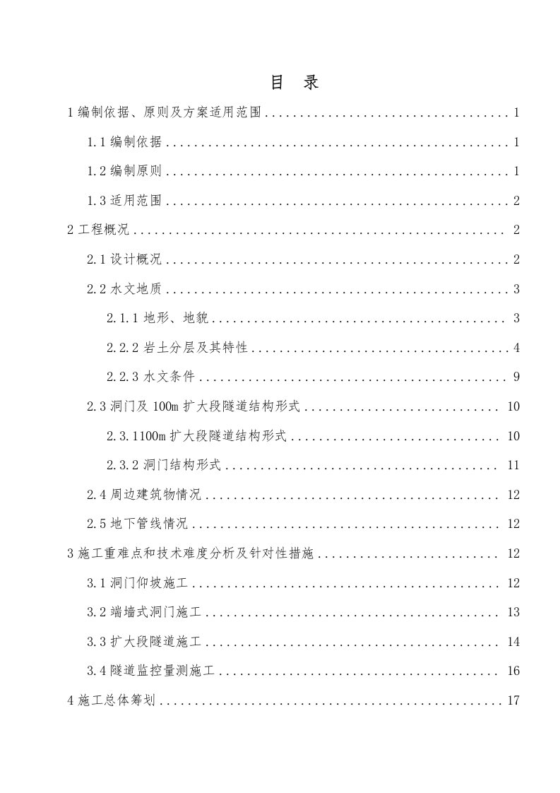 金坑站～镇龙南站矿山法区间隧道扩大段100m安全专项施工方案