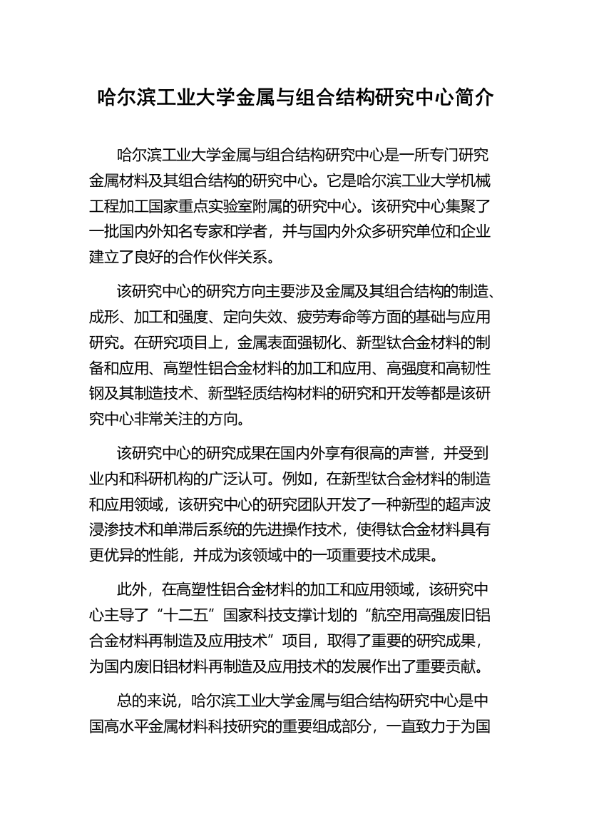 哈尔滨工业大学金属与组合结构研究中心简介