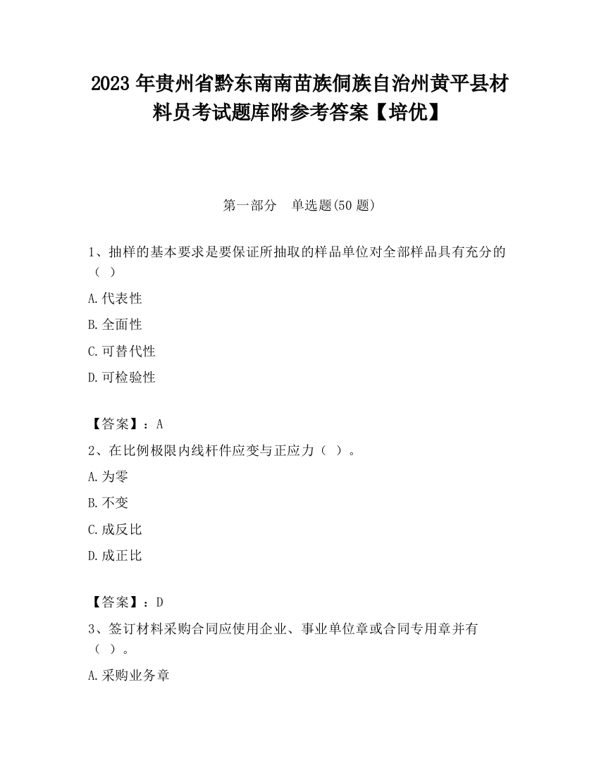 2023年贵州省黔东南南苗族侗族自治州黄平县材料员考试题库附参考答案【培优】