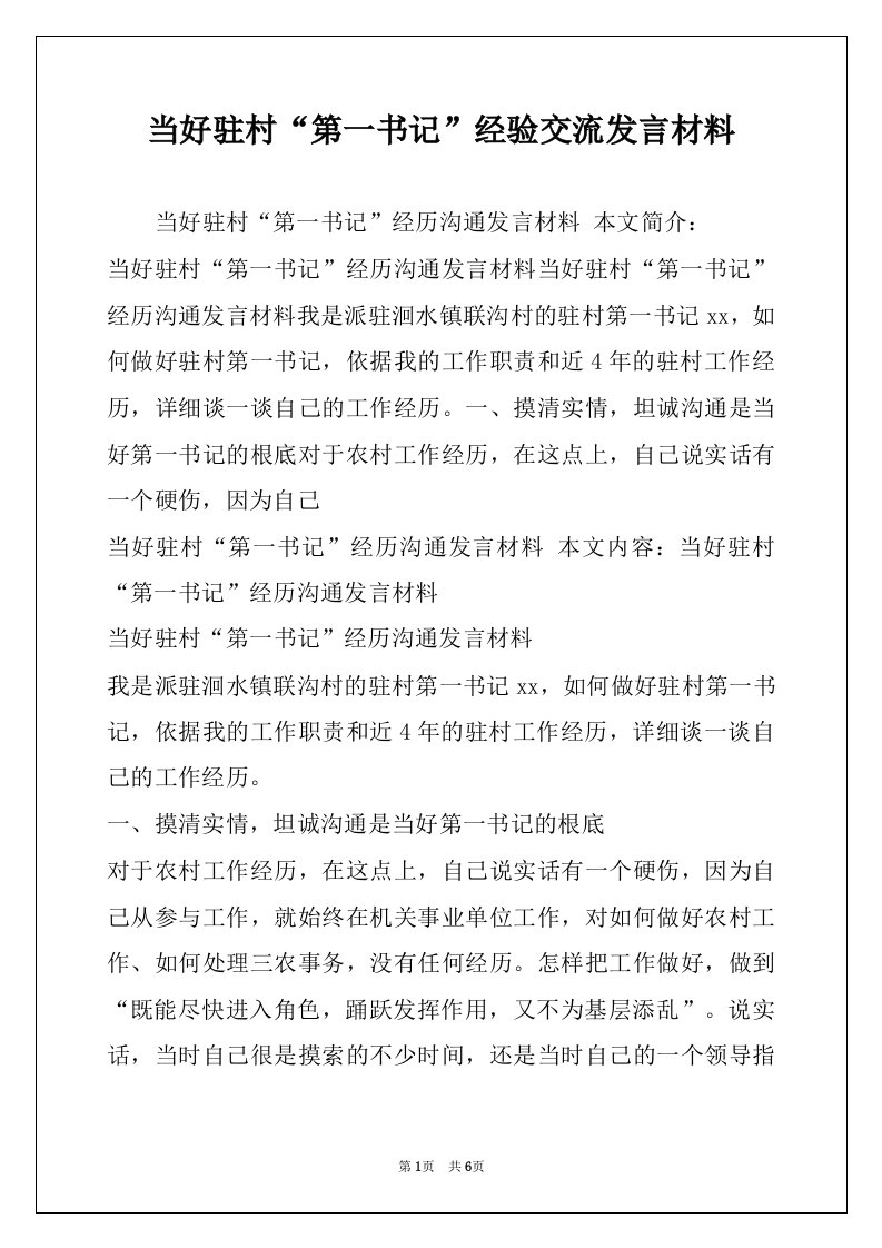 当好驻村“第一书记”经验交流发言材料