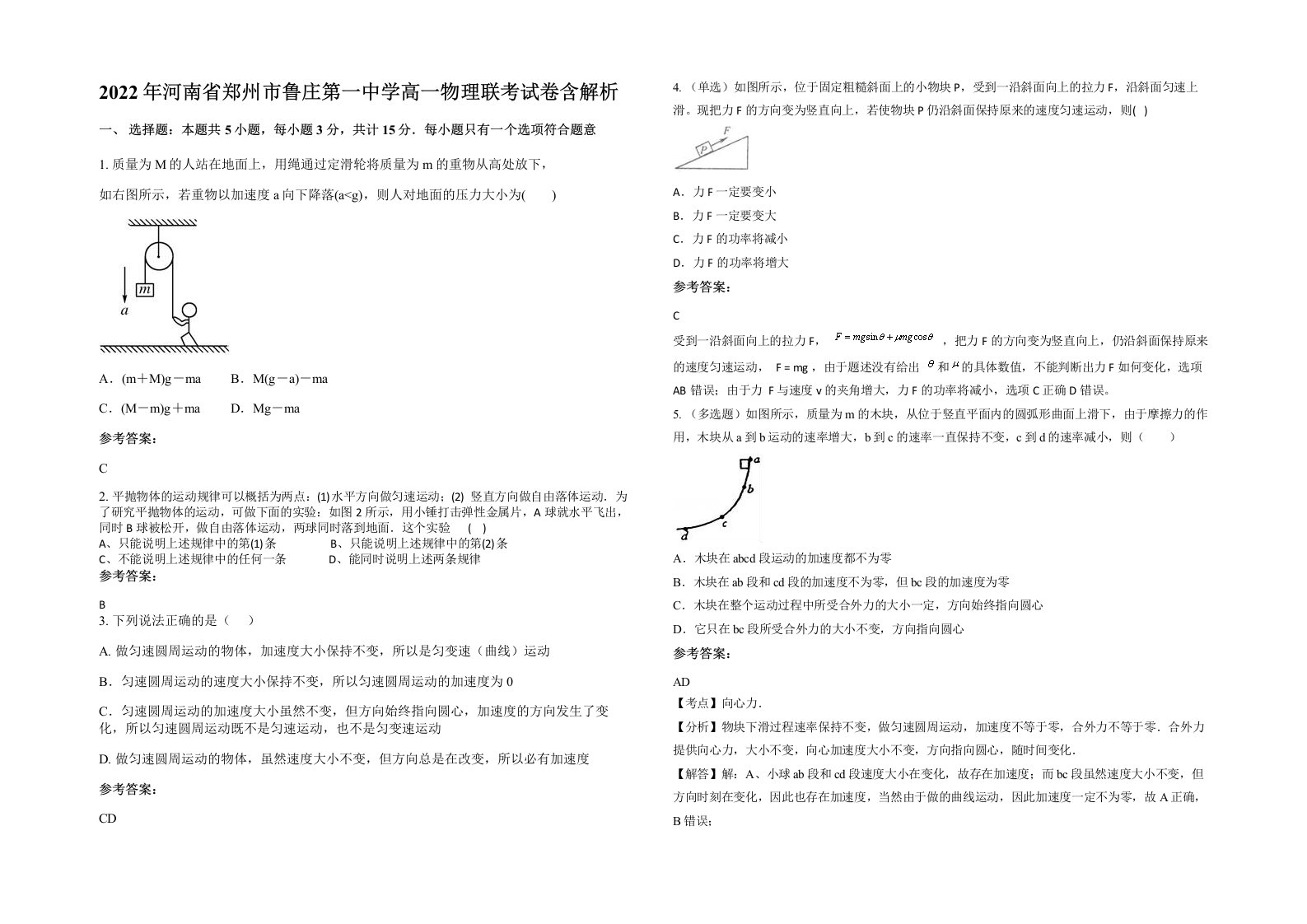 2022年河南省郑州市鲁庄第一中学高一物理联考试卷含解析