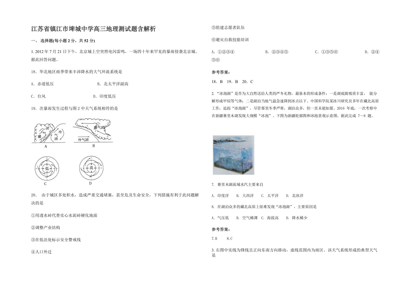 江苏省镇江市埤城中学高三地理测试题含解析