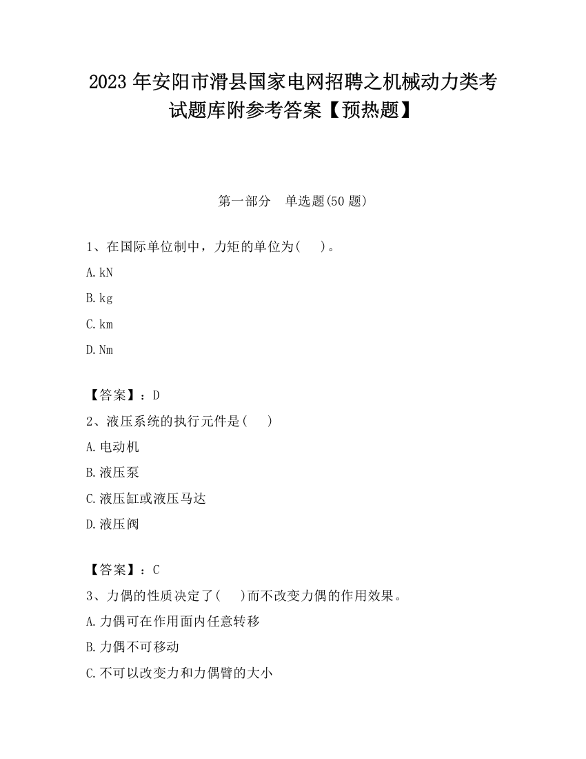 2023年安阳市滑县国家电网招聘之机械动力类考试题库附参考答案【预热题】