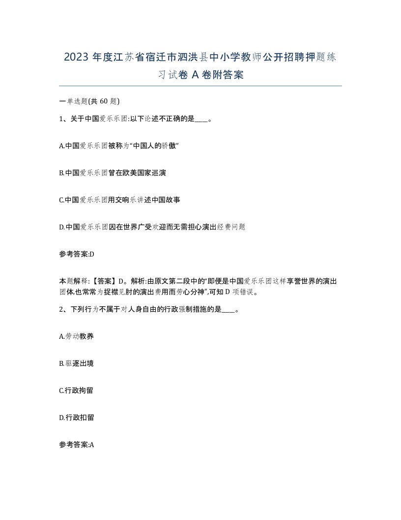 2023年度江苏省宿迁市泗洪县中小学教师公开招聘押题练习试卷A卷附答案