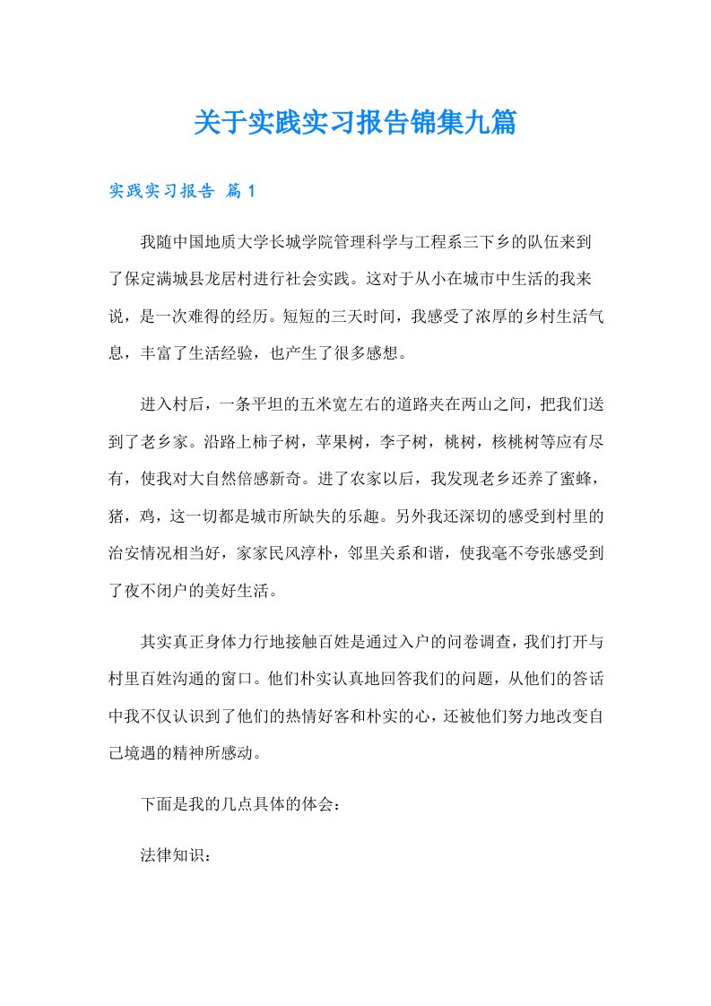 关于实践实习报告锦集九篇