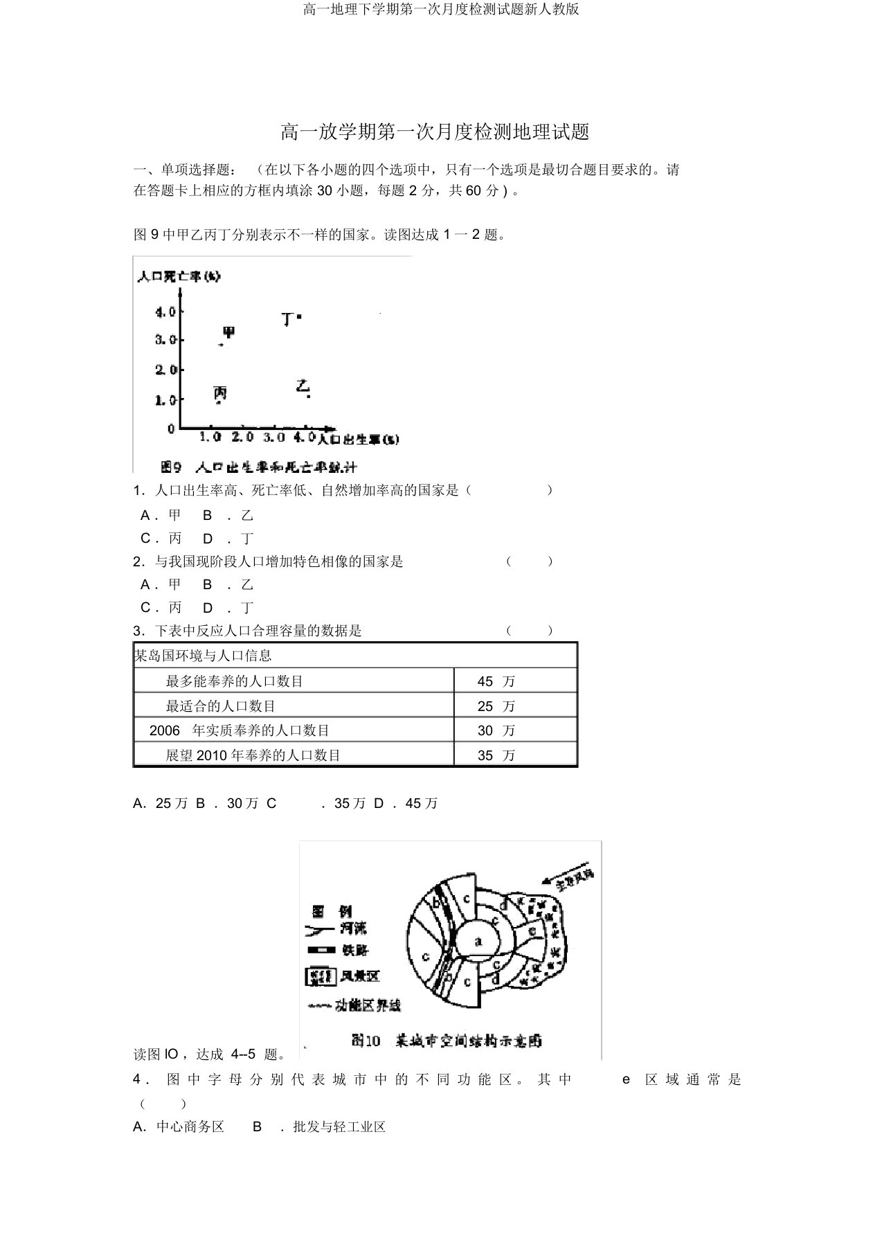 高一地理下学期第一次月度检测试题新人教版