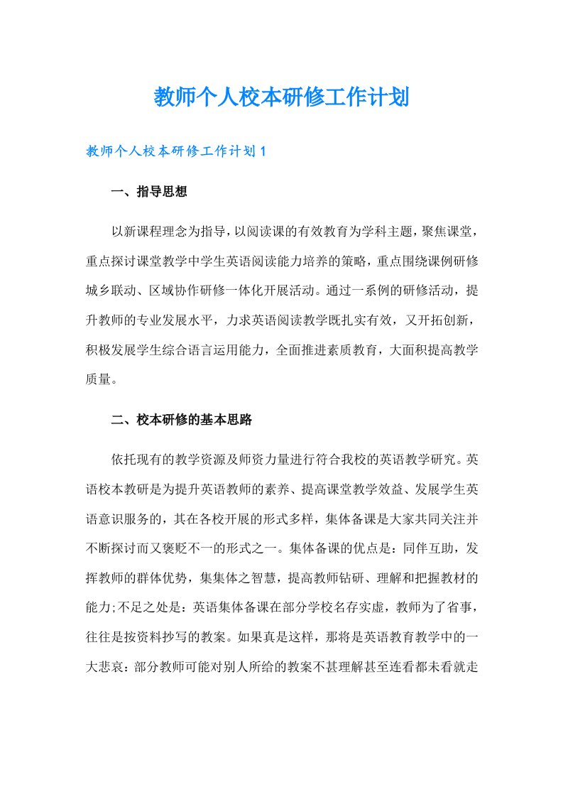 教师个人校本研修工作计划